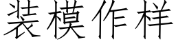 装模作样 (仿宋矢量字库)