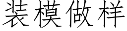 装模做样 (仿宋矢量字库)