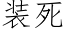 装死 (仿宋矢量字库)