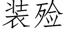 装殓 (仿宋矢量字库)