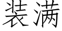 装满 (仿宋矢量字库)