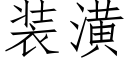 装潢 (仿宋矢量字库)