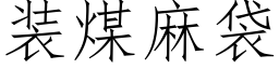 装煤麻袋 (仿宋矢量字库)