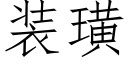 裝璜 (仿宋矢量字庫)