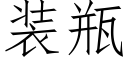 裝瓶 (仿宋矢量字庫)