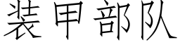 装甲部队 (仿宋矢量字库)