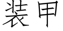 装甲 (仿宋矢量字库)