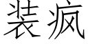 装疯 (仿宋矢量字库)