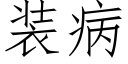 装病 (仿宋矢量字库)