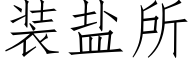 装盐所 (仿宋矢量字库)