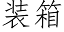 装箱 (仿宋矢量字库)