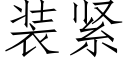 装紧 (仿宋矢量字库)