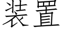 装置 (仿宋矢量字库)