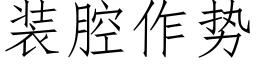 装腔作势 (仿宋矢量字库)