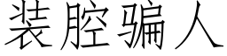 装腔骗人 (仿宋矢量字库)