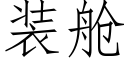 装舱 (仿宋矢量字库)