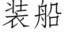 装船 (仿宋矢量字库)