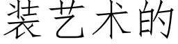 装艺术的 (仿宋矢量字库)