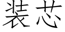 装芯 (仿宋矢量字库)