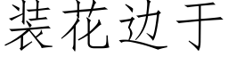 装花边于 (仿宋矢量字库)