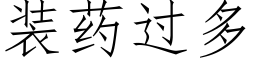 装药过多 (仿宋矢量字库)