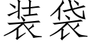 装袋 (仿宋矢量字库)