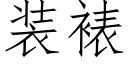 装裱 (仿宋矢量字库)