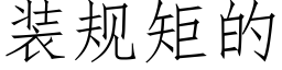 装规矩的 (仿宋矢量字库)