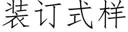 装订式样 (仿宋矢量字库)