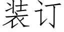 装订 (仿宋矢量字库)