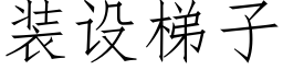 装设梯子 (仿宋矢量字库)