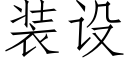 装设 (仿宋矢量字库)