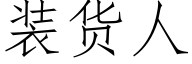 装货人 (仿宋矢量字库)