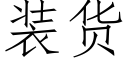 装货 (仿宋矢量字库)