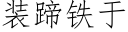 装蹄铁于 (仿宋矢量字库)