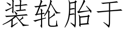 装轮胎于 (仿宋矢量字库)