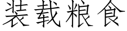 装载粮食 (仿宋矢量字库)