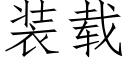 装载 (仿宋矢量字库)