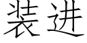 装进 (仿宋矢量字库)