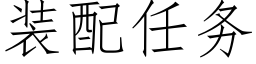 装配任务 (仿宋矢量字库)