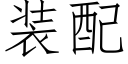 装配 (仿宋矢量字库)