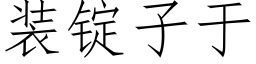 装锭子于 (仿宋矢量字库)