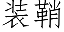 装鞘 (仿宋矢量字库)