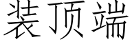 装顶端 (仿宋矢量字库)