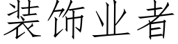 装饰业者 (仿宋矢量字库)