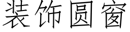 装饰圆窗 (仿宋矢量字库)