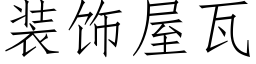 装饰屋瓦 (仿宋矢量字库)