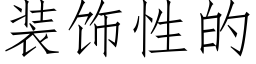 装饰性的 (仿宋矢量字库)