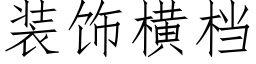 装饰横档 (仿宋矢量字库)