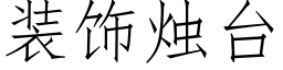 装饰烛台 (仿宋矢量字库)